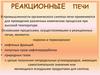 Реакционные печи