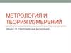 Метрология и теория измерений. Приближённые вычисления. Лекция 13