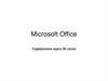 Microsoft Office. Организация работы с документацией. Word. Excel