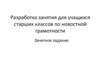 Разработка занятия для учащихся старших классов по новостной грамотности