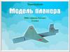 Модель планера