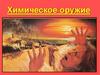 Химическое оружие