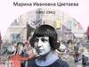 Марина Ивановна Цветаева (1892-1941)