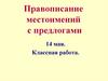 Правописание местоимений с предлогами