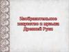 Изобразительное искусство и музыка в Древней Руси