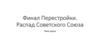 Финал перестройки. Распад Советского Союза