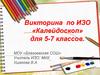 Викторина по ИЗО «Калейдоскоп» для 5-7 классов. 2 часть