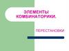 Элементы комбинаторики