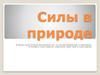 Силы в природе