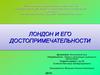 Достопримечательности Лондона