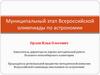 Муниципальный этап Всероссийской олимпиады по астрономии