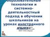 Образовательные технологии и системно-деятельностный подход на уроках иностранного языка
