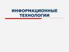 Информационные технологии