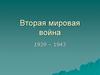 Вторая мировая война 1939 – 1945