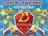 День защитника Отечества