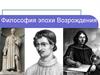 Философия эпохи Возрождения