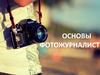 Основы фотожурналистики