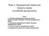 Гражданское право как отрасль права и учебной дисциплины
