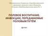 Половое воспитание. Инфекции, передаваемые половым путём. 9 класс