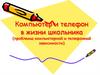 Компьютер и телефон в жизни школьника. Проблемы компьютерной и телефонной зависимости