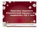 Практика терапевта. Комплексный подход к лечению пациентов с СД 2 типа