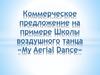 Коммерческое предложение на примере Школы воздушного танца «My Aerial Dance»