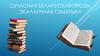 Сучасная беларуская проза. Экалагічная тэматыка