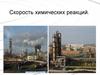 Скорость химических реакций