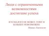 Люди с ограниченными возможностями достигшие успеха