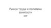 Рынок труда и политика занятости