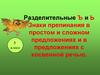 Разделительные мягкий и твёрдый знаки. Знаки препинания в простом и сложном предложениях и в предложениях с косвенной речью