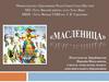 Масленица