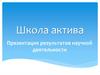Школа актива. Презентация результатов научной деятельности