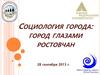 Социология города: город глазами ростовчан