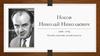 Носов Николай Николаевич (1908-1976)