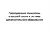 Преподавание психологии в высшей школе и системе дополнительного образования
