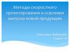 Методы скоростного проектирования и освоения выпуска новой продукции