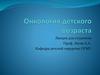 Онкология детского возраста