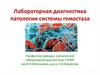 Лабораторная диагностика патологии системы гемостаза