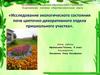 Исследование экологического состояния почв цветочно-декоративного отдела пришкольного участка