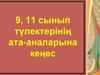 Түлектерінің ата-аналарына. 9, 11 сынып