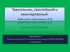 Треугольник, простейший и неисчерпаемый. Задачи для подготовки к ЕГЭ
