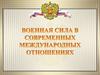 Военная сила в современных международных отношениях