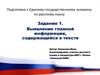 Выявление главной информации, содержащейся в тексте