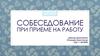 Собеседование при приеме на работу