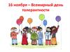 16 ноября – Всемирный день толерантности