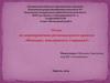 Отчет по мероприятиям регионального проекта «Молодые, поклонитесь старикам!»