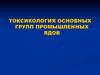 Токсикология основных групп промышленных ядов