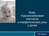 Кожа, подкожножировая клетчатка и лимфатические узлы у детей