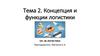 Концепция и функции логистики.  Тема 2
